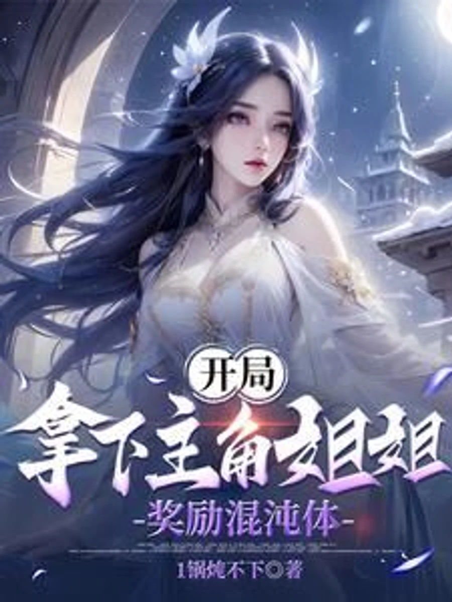 ปก เปิดฉากพิชิตพี่สาวพระเอก ได้รับรางวัลเป็นกายาโกลาหล!