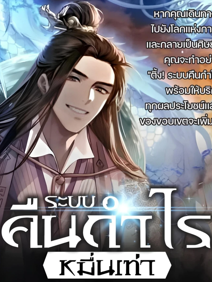 ปก ระบบคืนกําไรหมื่นเท่า