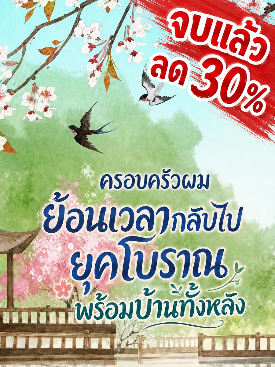 ปก [จบแล้ว]ครอบครัวผมย้อนเวลากลับไปยุคโบราณพร้อมบ้านทั้งหลัง