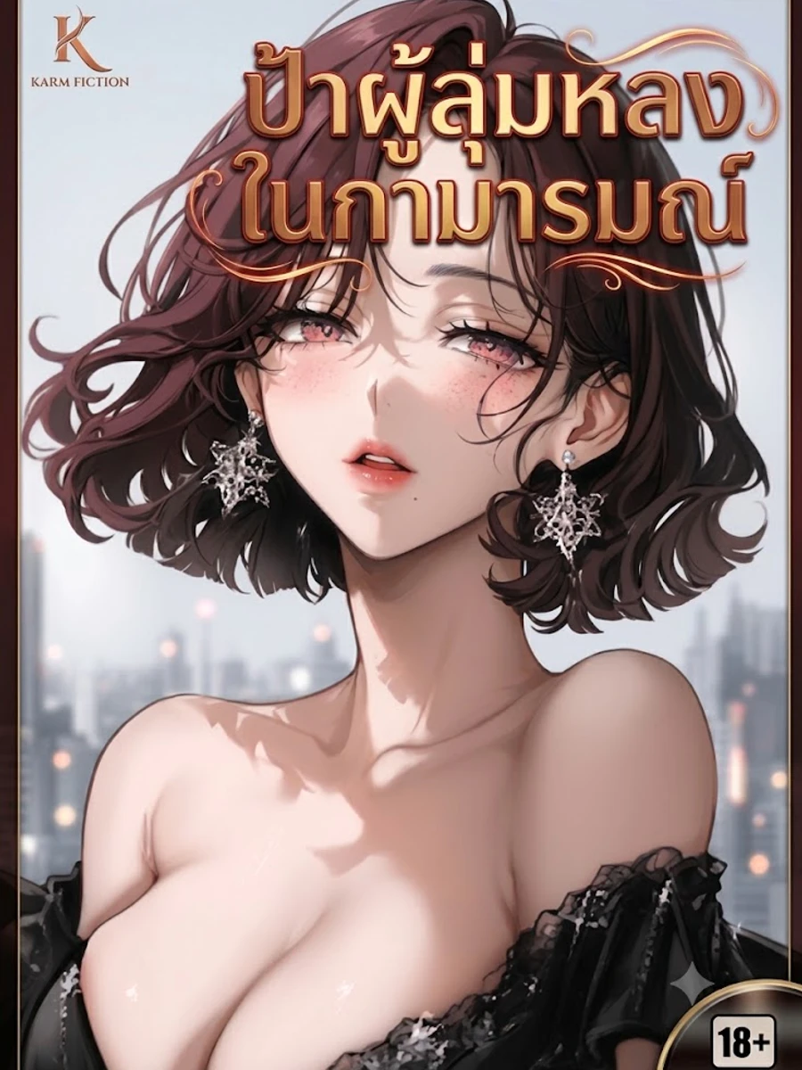 ปก {ฟรี100ตอน) ป้าผู้ลุ่มหลงในกามารมณ์