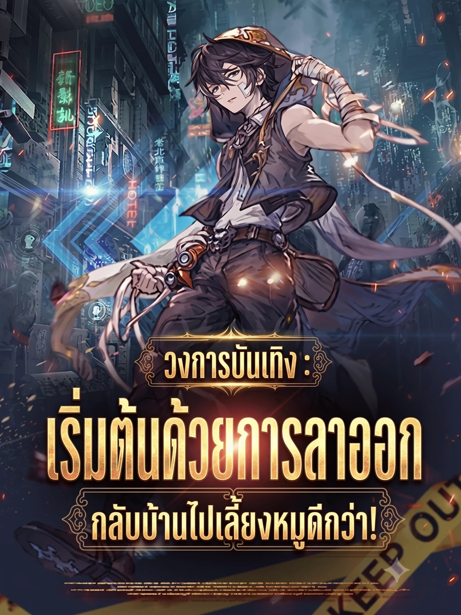 ปก วงการบันเทิง : เริ่มต้นด้วยการลาออก กลับบ้านไปเลี้ยงหมูดีกว่า!