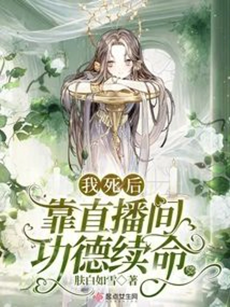 ปก ผมต่ออายุขัยหลังความตายด้วยแต้มบุญในไลฟ์สตรีม