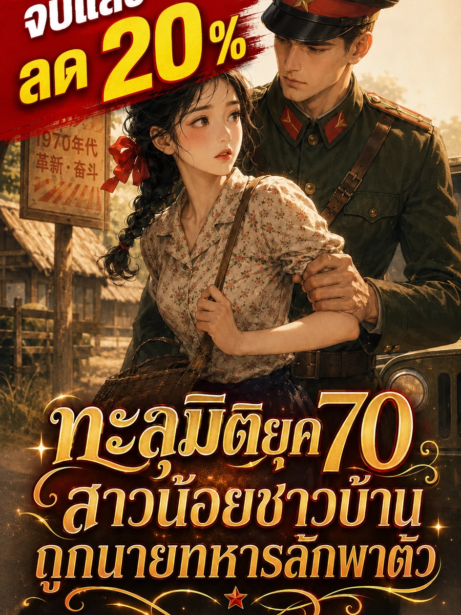 ปก [จบแล้ว]ทะลุมิติยุค 70 สาวน้อยชาวบ้านถูกนายทหารลักพาตัว