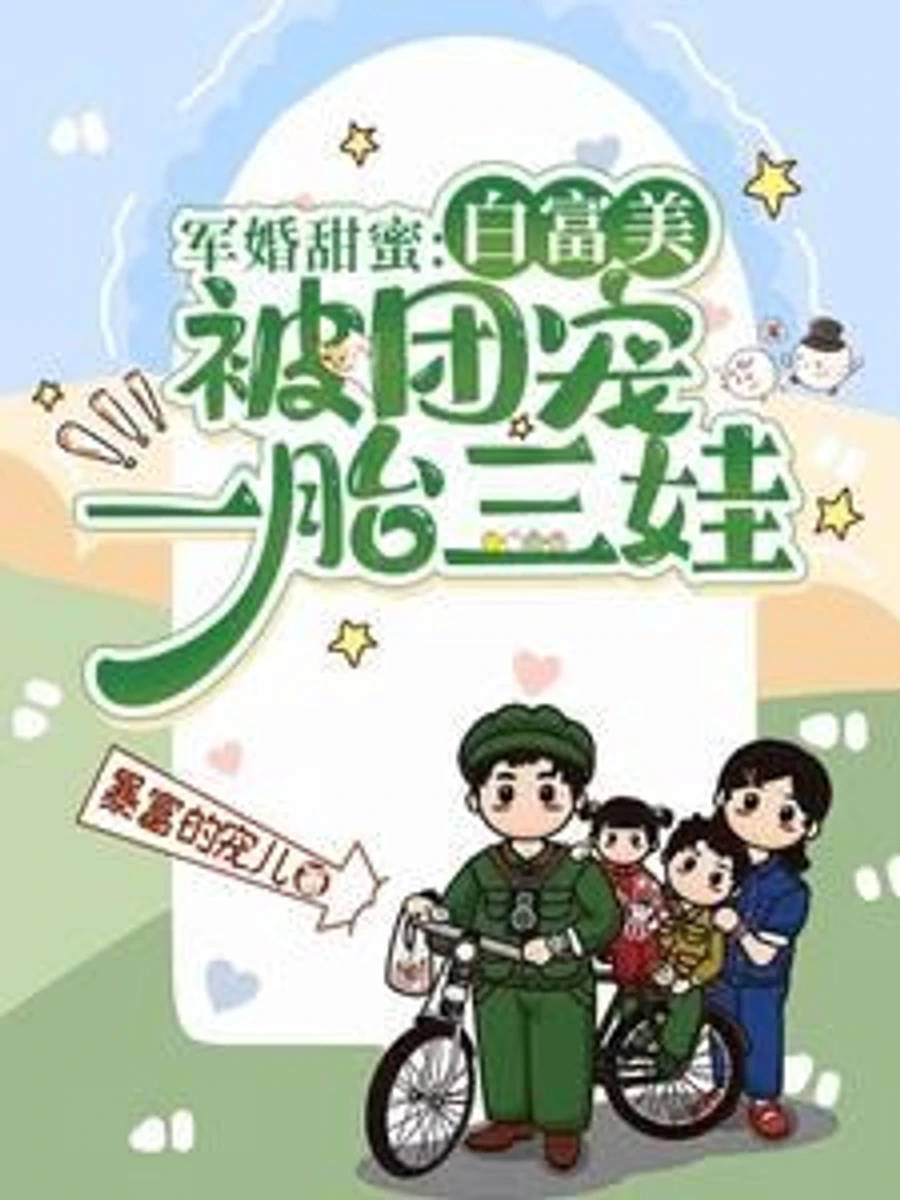 ปก [อ่านฟรี100ตอน]วิวาห์หวานรักทหารหนุ่ม: หญิงสาวผู้ร่ํารวยและงดงามกลายเป็นที่รักของทุกคน พร้อมกําเนิดลูกแฝดสาม
