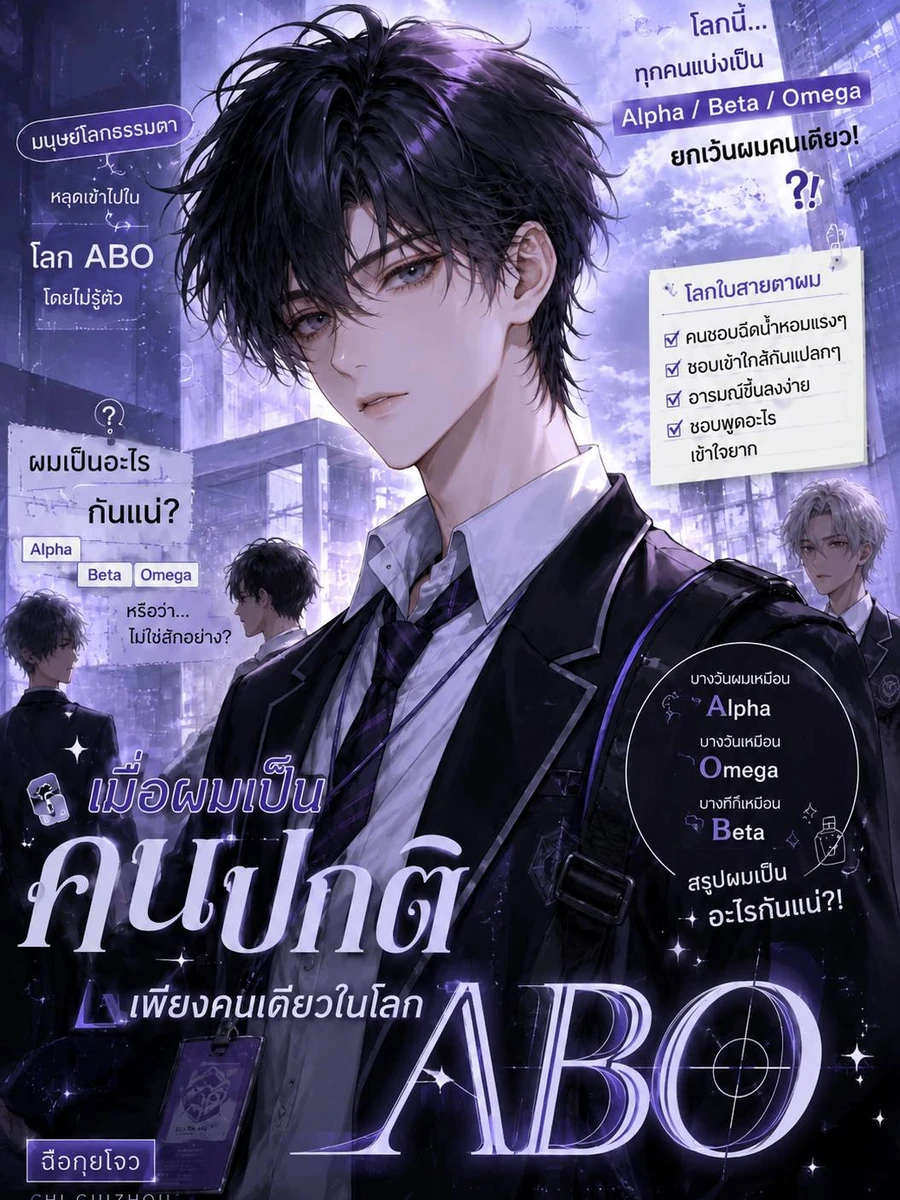 ปก เมื่อผมเป็น 'คนปกติ' เพียงคนเดียวในโลก ABO