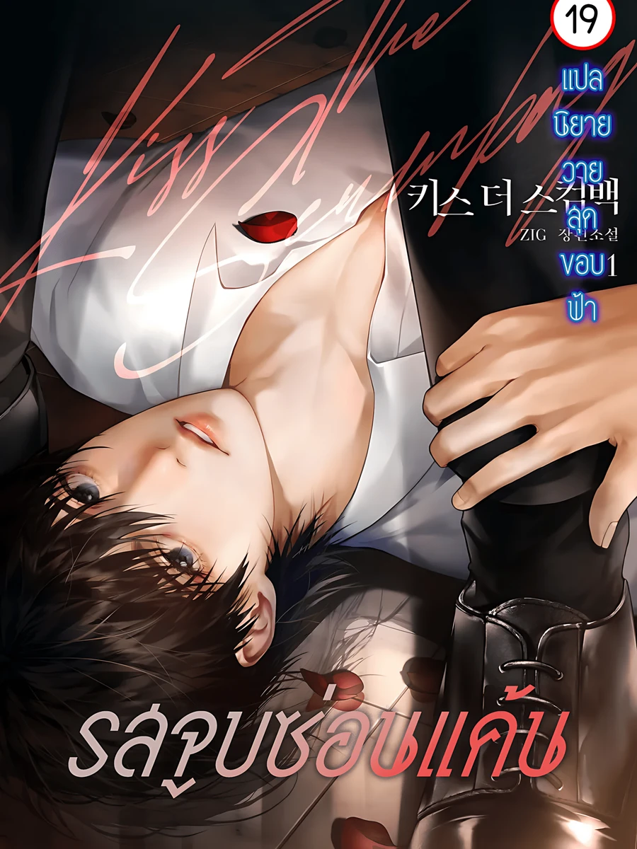 ปก รสจูบซ่อนแค้น Kiss the Scumbag