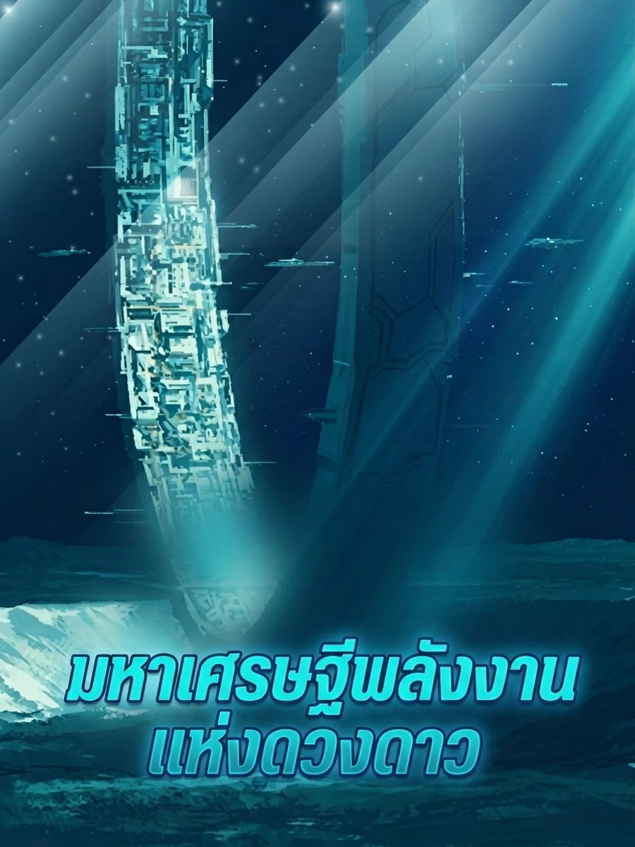 ปก มหาเศรษฐีพลังงานแห่งดวงดาว