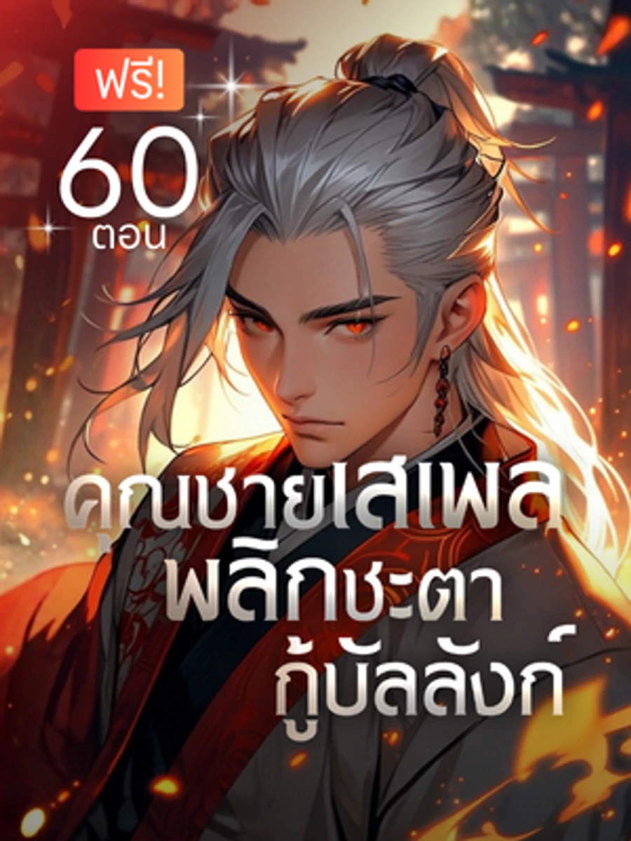 ปก คุณชายเสเพล พลิกชะตากู้บัลลังก์