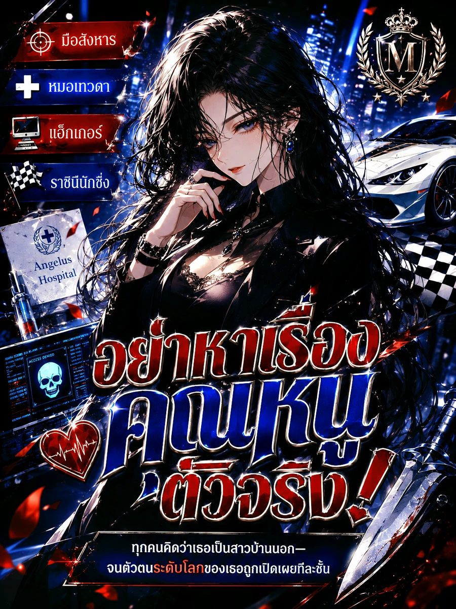ปก [จบแล้ว] อย่าหาเรื่องคุณหนูตัวจริง!