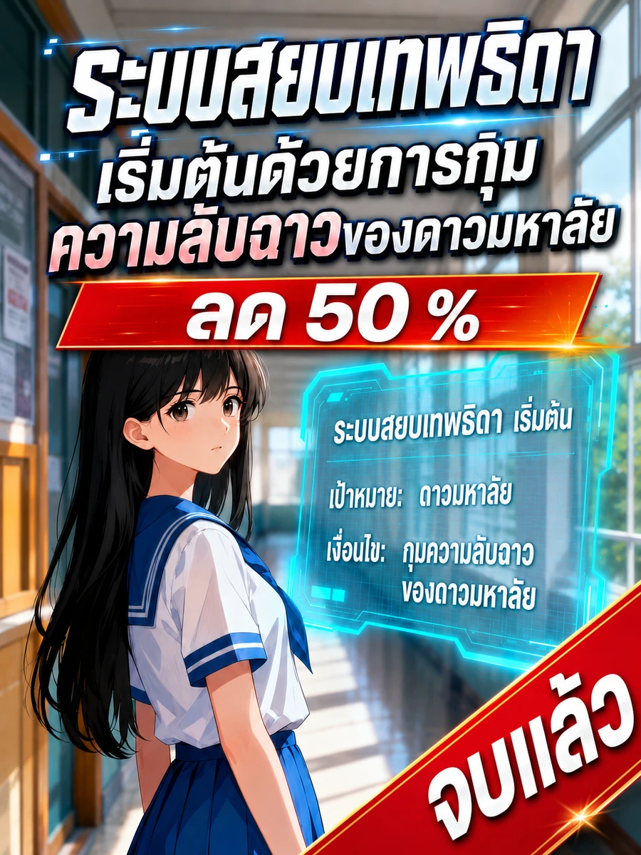 ปก [จบแล้ว]ระบบสยบเทพธิดา เริ่มต้นด้วยการกุมความลับฉาวของดาวมหาลัย