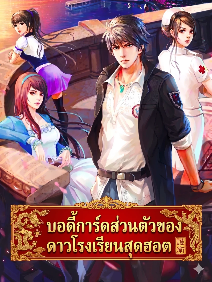ปก บอดี้การ์ดส่วนตัวของดาวโรงเรียนสุดฮอต
