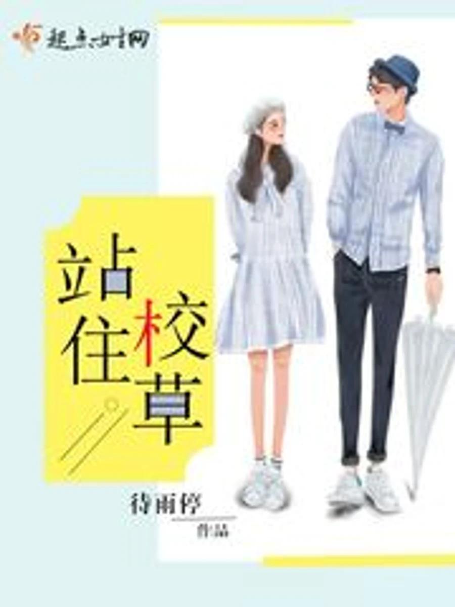 ปก หยุดตรงนั้นเลย หนุ่มหล่อขวัญใจโรงเรียน!