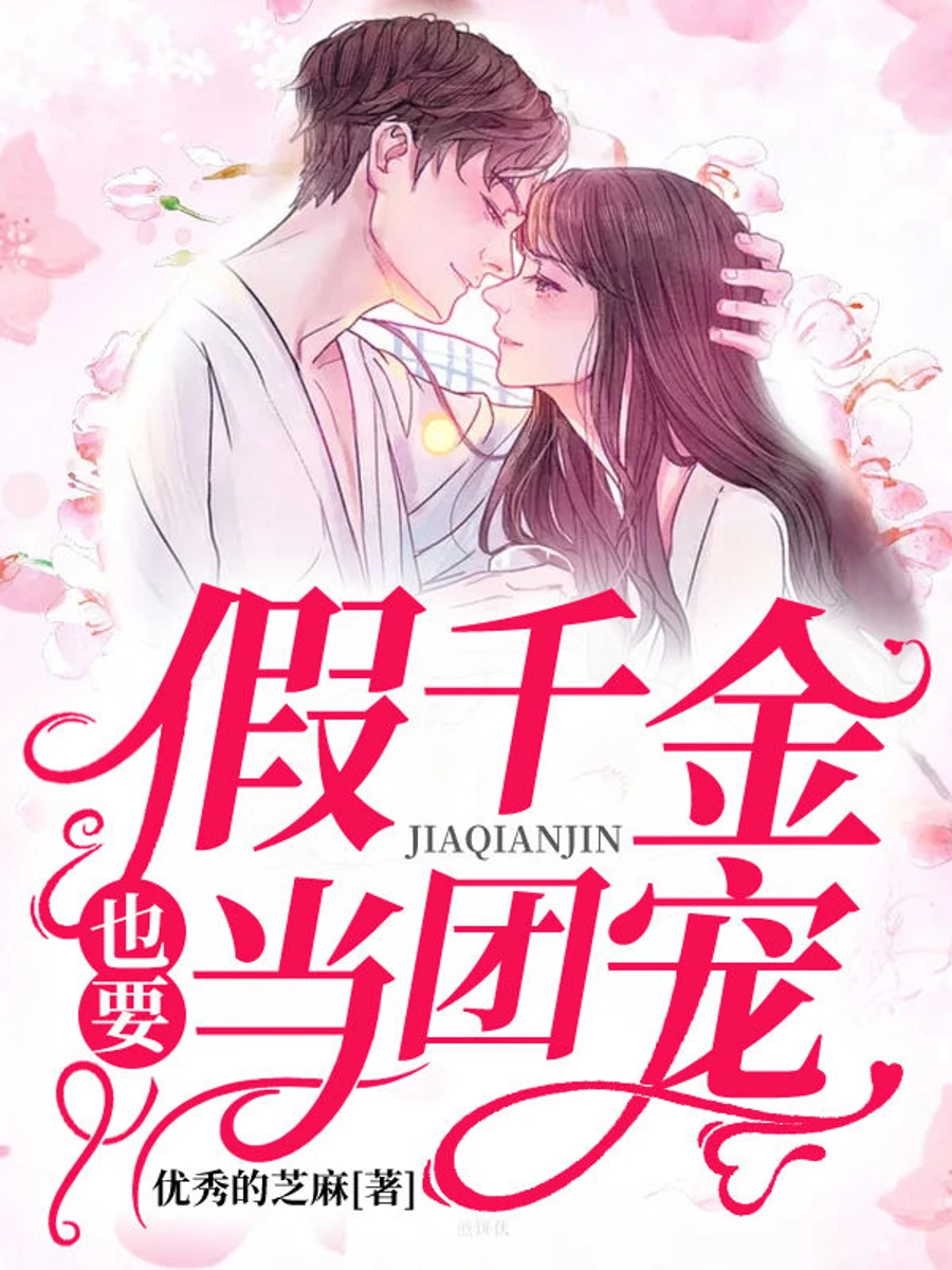 ปก คุณหนูตัวปลอมก็อยากเป็นที่รักของพี่ชายทั้งเจ็ด