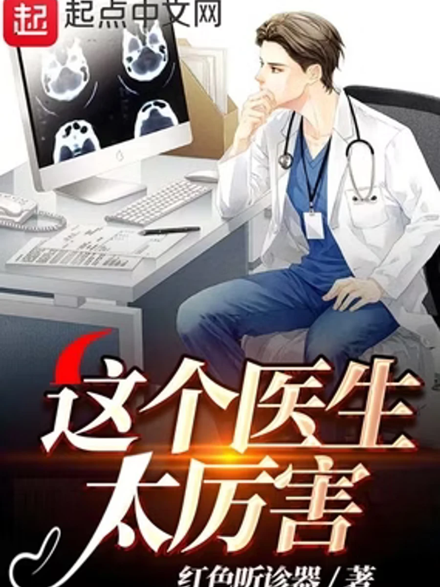 ปก หมอคนนี้เก่งมาก