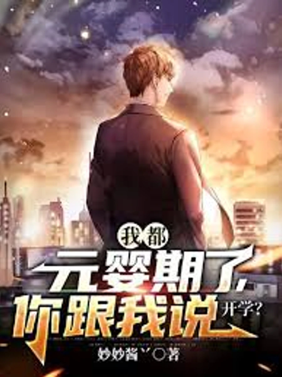 ปก ข้ามมิติไปบําเพ็ญจนบรรลุระดับวิญญาณแรกกําเนิด แต่พอกลับมา... ดันต้องเข้าเรียนปีหนึ่ง?!