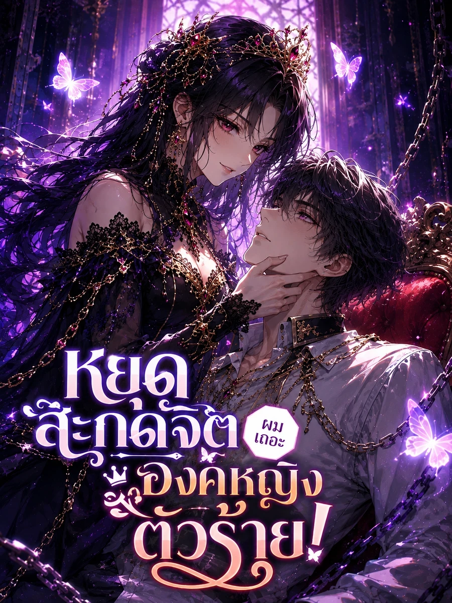ปก หยุดสะกดจิตผมเถอะ องค์หญิงตัวร้าย!