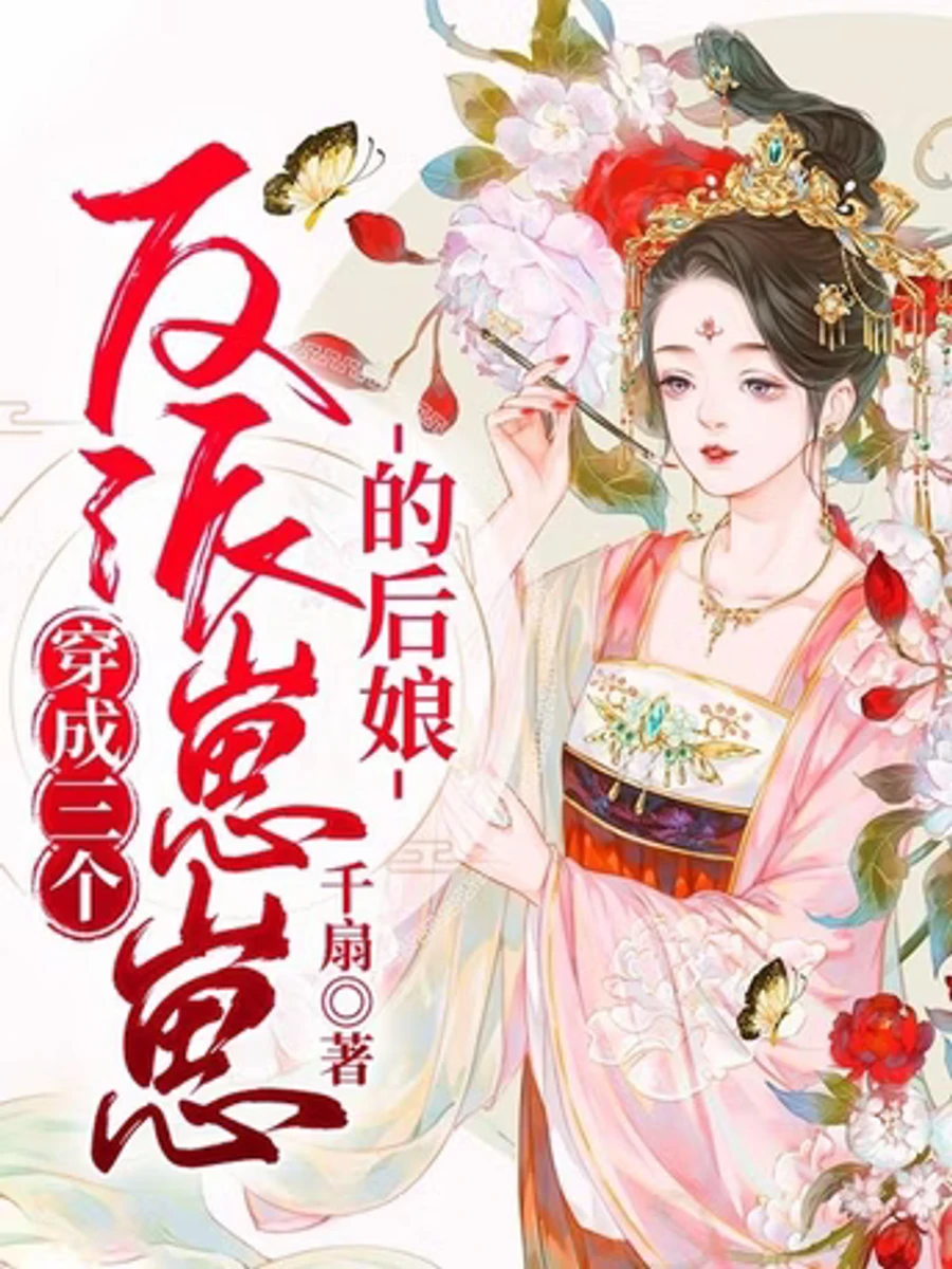 ปก ทะลุมิติมาเป็นแม่เลี้ยงของสามวายร้ายตัวจิ๋ว