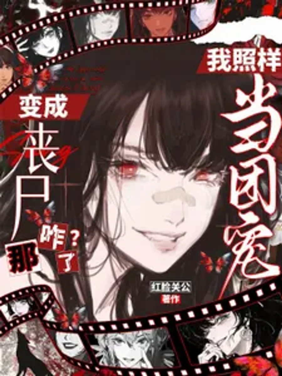 ปก กลายเป็นซอมบี้แล้วไง? ฉันก็ยังเป็นที่รักของทุกคนอยู่ดี!