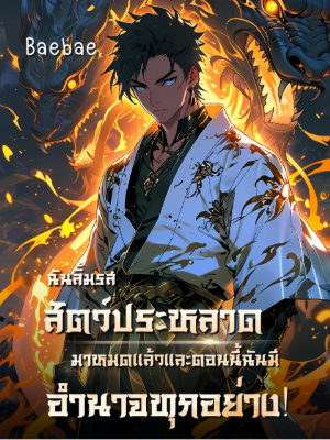 ปก [จบแล้ว] ฉันลิ้มรสสัตว์ประหลาดมาหมดแล้ว และตอนนี้ฉันมีอํานาจทุกอย่าง!
