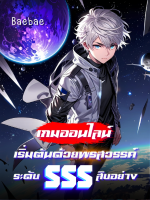 ปก [จบแล้ว] เกมออนไลน์: เริ่มต้นด้วยพรสวรรค์ระดับเทพ SSS สิบอย่าง