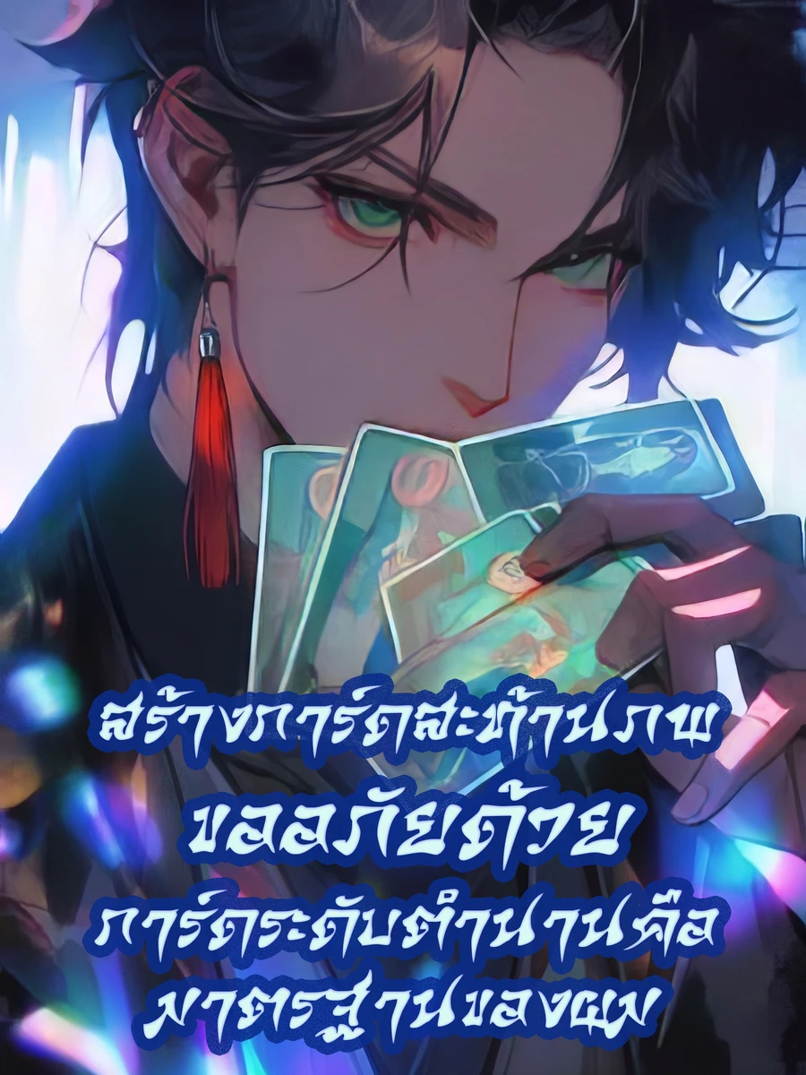 ปก สร้างการ์ดสะท้านภพ: ขออภัยด้วย การ์ดระดับตํานานคือมาตรฐานของผม