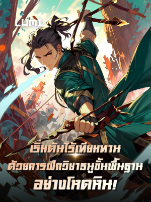 ปก [จบแล้ว] เริ่มต้นไร้เทียมทานด้วยการฝึกวิชาธนูขั้นพื้นฐานอย่างโหดหิน!
