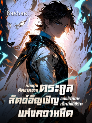 ปก [จบแล้ว] หลังถูกตัดขาดจากตระกูล สัตว์อัญเชิญของข้าล้วนเป็นสิ่งมีชีวิตแห่งความมืด