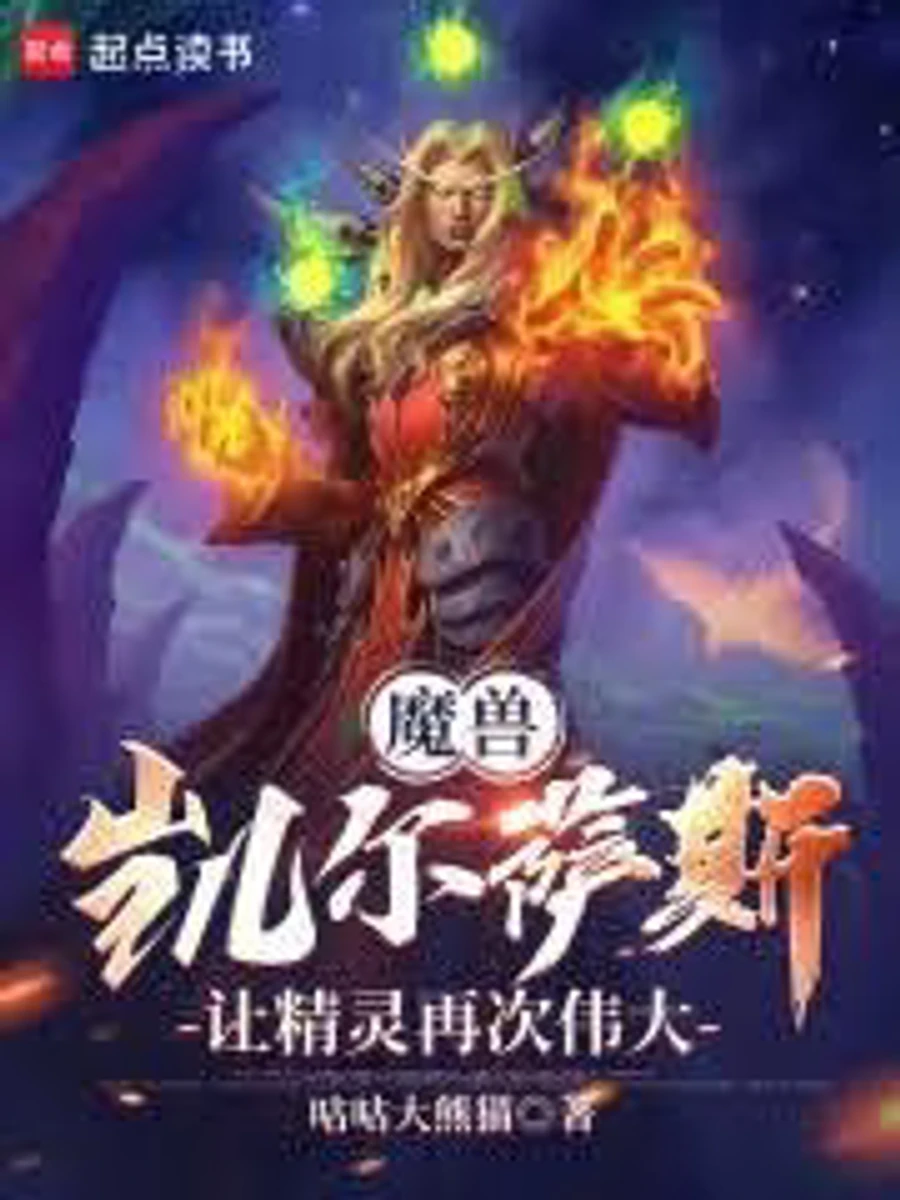 ปก โลกแห่งวอร์คราฟต์: เคเอลทาส ทําให้เหล่าเอลฟ์กลับมายิ่งใหญ่อีกครั้ง