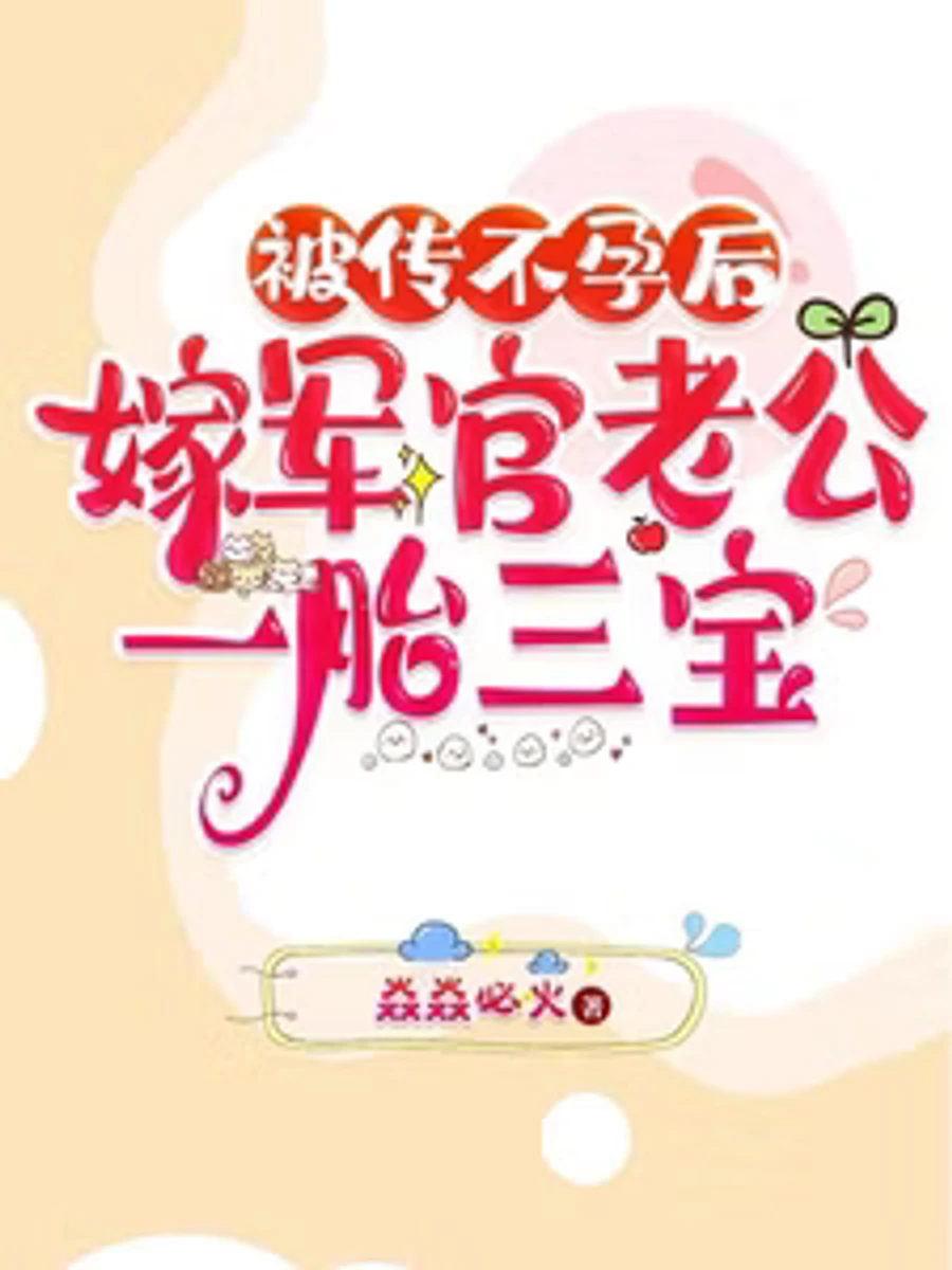 ปก ประกาศิตรักท่านนายพล: ใครกล้าว่าเมียฉันเป็นหมัน