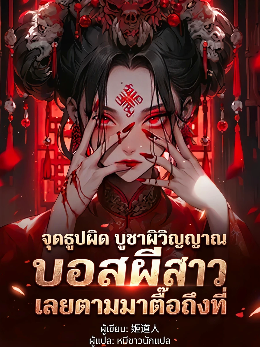 ปก จุดธูปผิด บูชาผิดวิญญาณ บอสผีสาวเลยตามมาตื๊อถึงที่