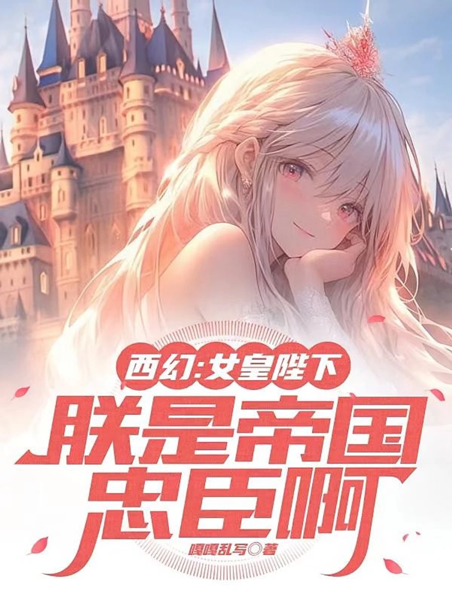 ปก เจ้าเมือง: ข้าชุบเลี้ยงสาวน้อยในโลกที่สุดแสนจะบัดซบ