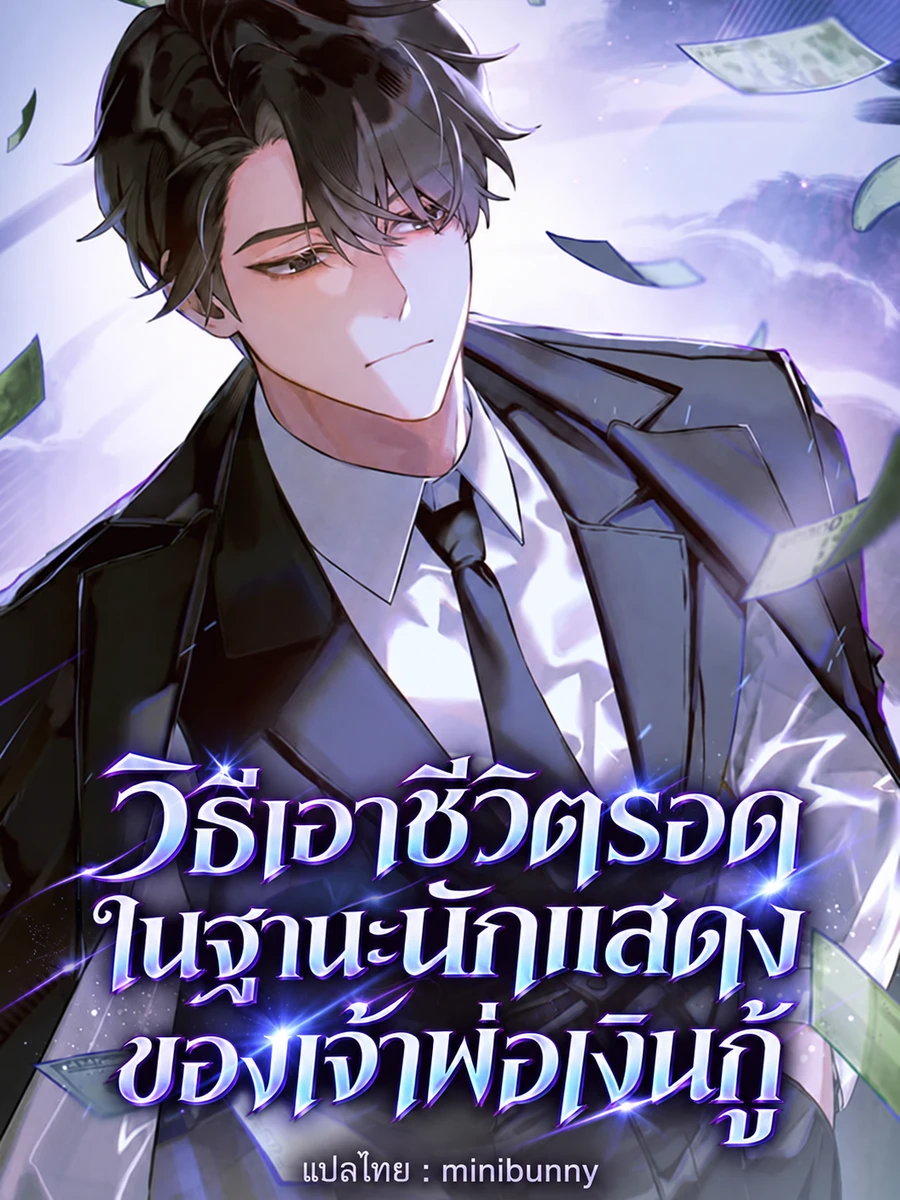 ปก วิธีเอาชีวิตรอดในฐานะนักแสดงของเจ้าพ่อเงินกู้[ชนต้นฉบับ]