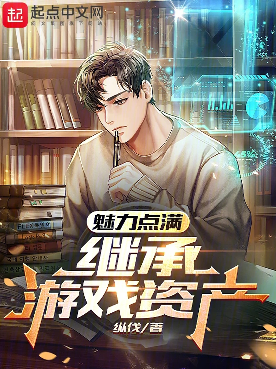 ปก ระบบเทพบุตร: ปลดล็อกเสน่ห์ รับมรดกจากเกม!