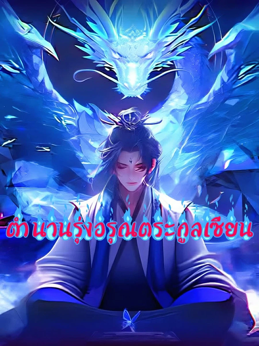 ปก ตํานานรุ่งอรุณตระกูลเซียน