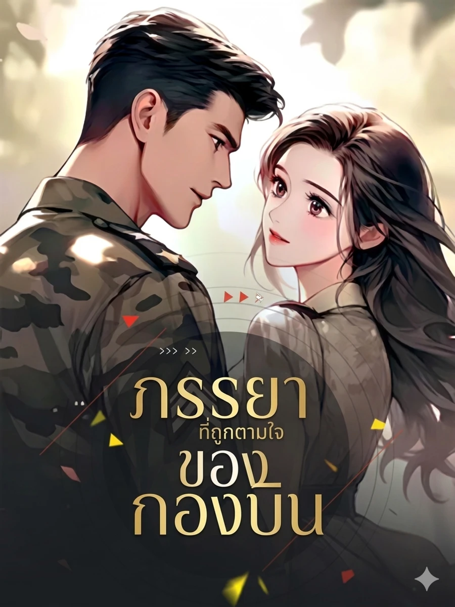 ปก ภรรยาที่ถูกตามใจของกองบิน(จบ)