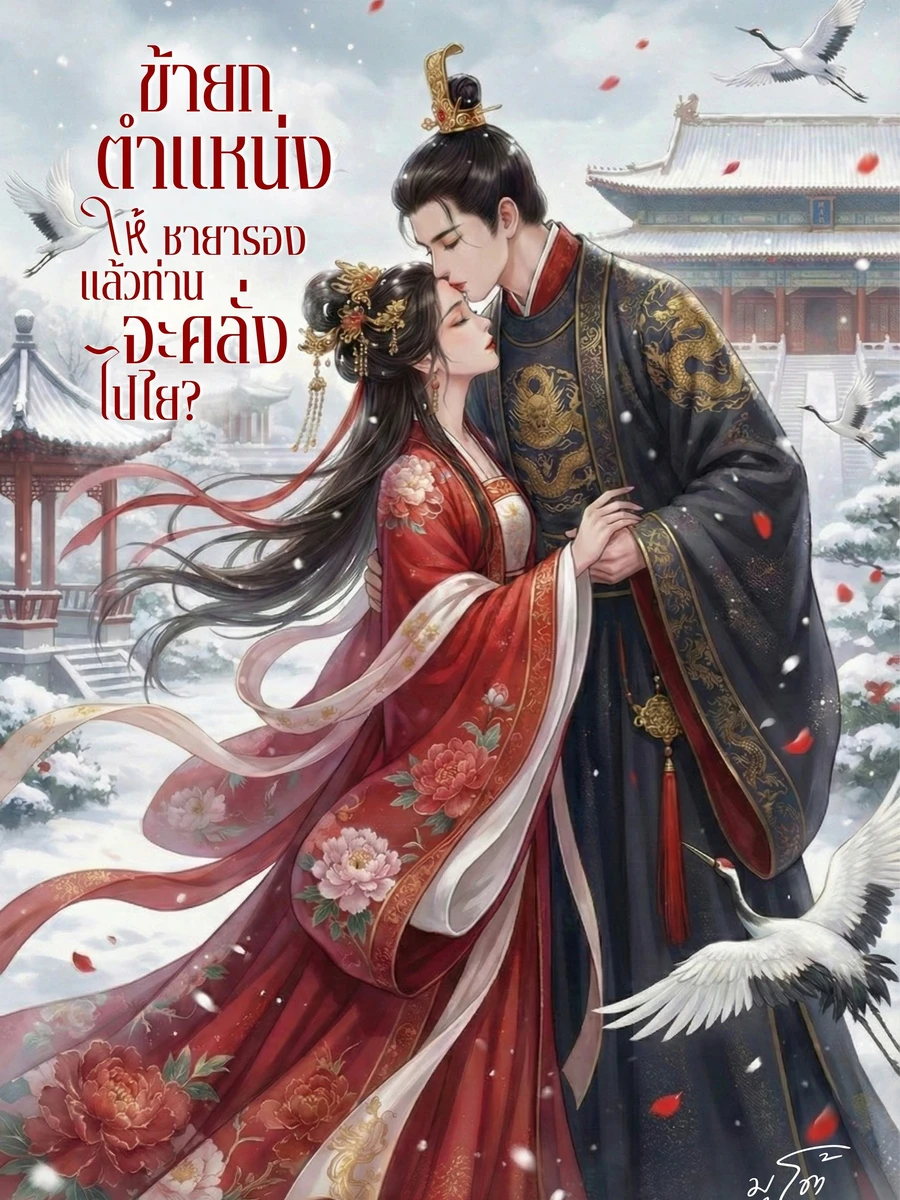 ปก ข้ายกตําแหน่งให้ชายารอง แล้วท่านจะคลั่งไปไย?