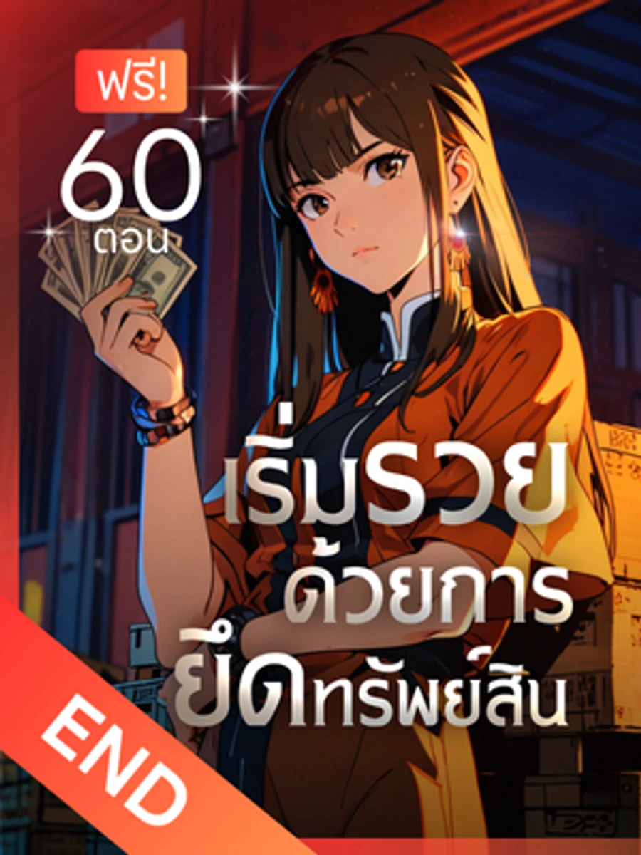 ปก [จบแล้ว] เริ่มรวยด้วยการยึดทรัพย์สิน