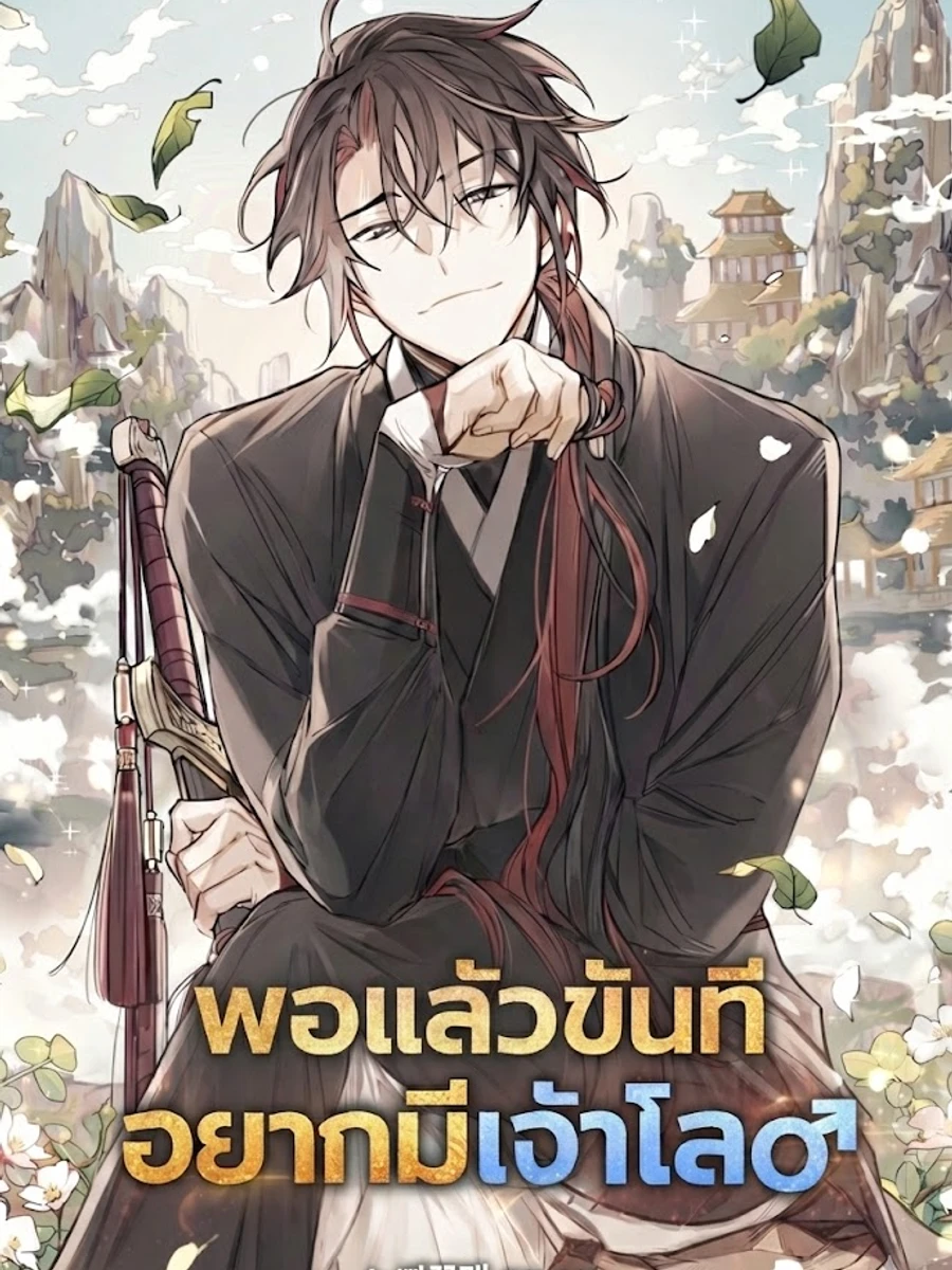 ปก (นิยาย) พอแล้วขันที อยากมีฮาเร็ม The Second Eunuch Regains His Manhood