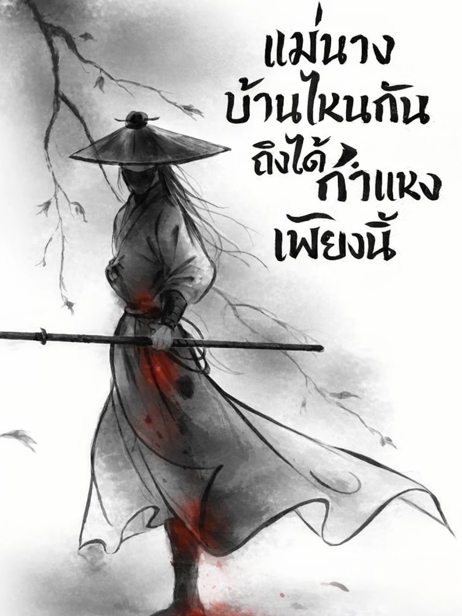 ปก แม่นางบ้านไหนกันถึงได้กําแหงเพียงนี้