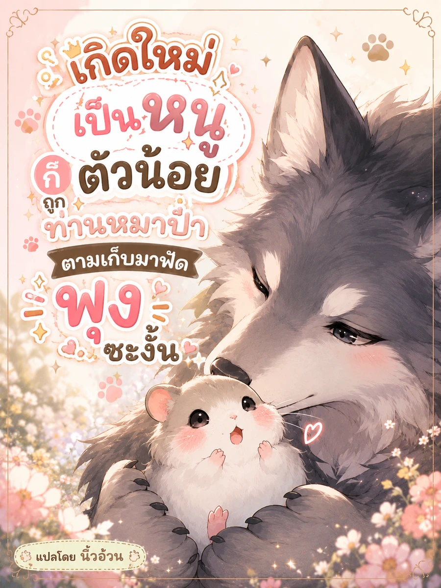 ปก (จบแล้ว) เกิดใหม่เป็นหนูตัวน้อย ก็ถูกท่านหมาป่าตามเก็บมาฟัดพุงซะงั้น