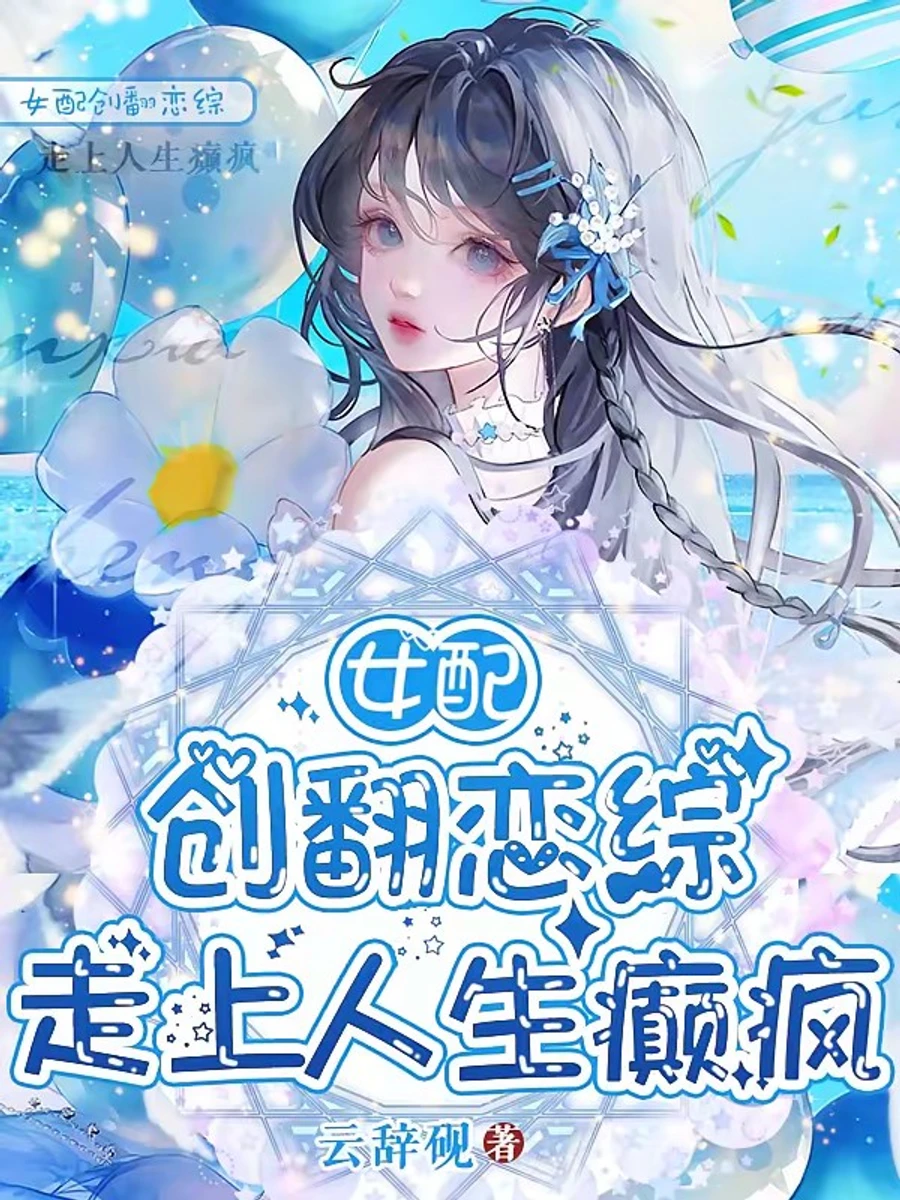 ปก นางร้ายปฏิวัติรายการเดท (แล้วพากันคลั่งไปด้วยกัน)