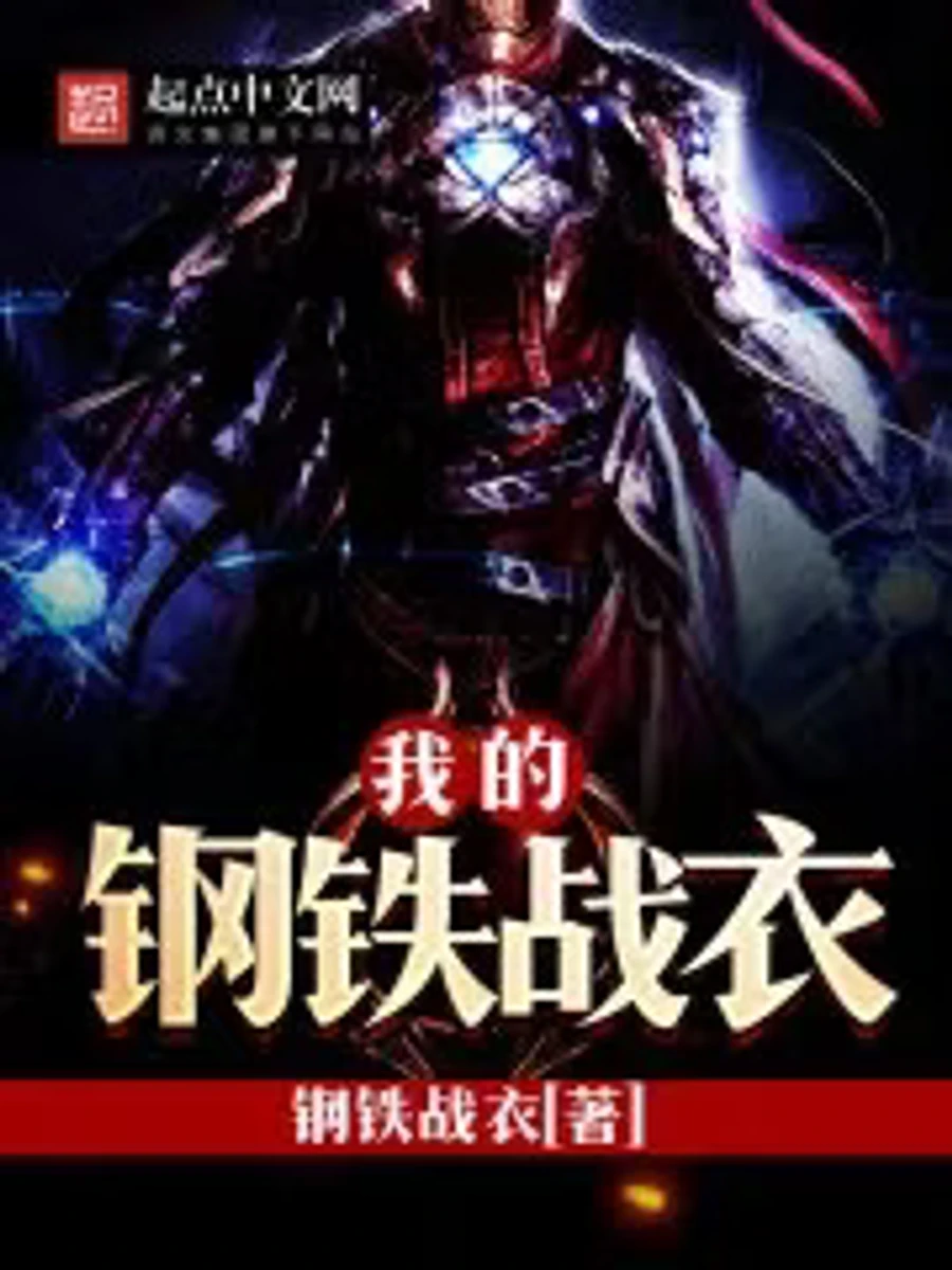 ปก ชุดเกราะเหล็กของฉัน