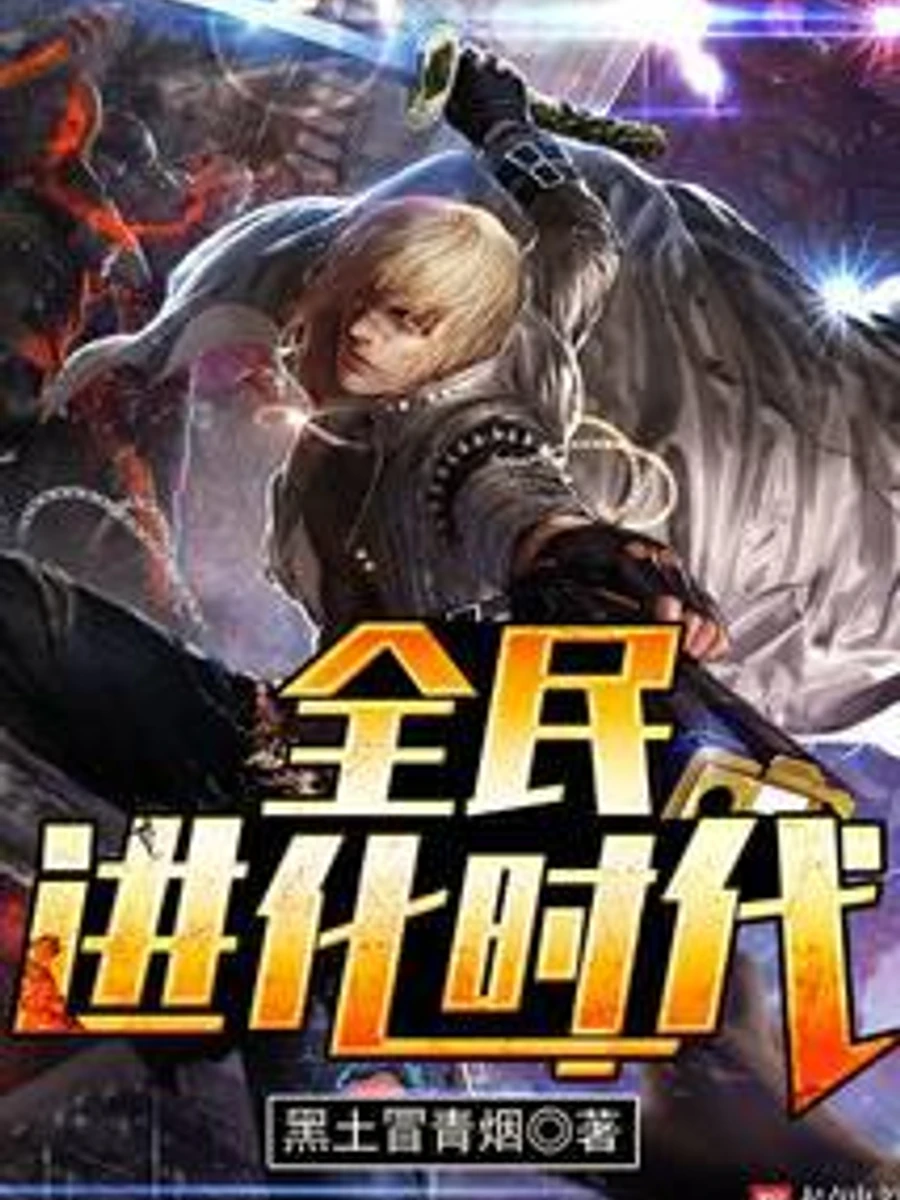 ปก ยุคแห่งวิวัฒนาการของมวลชน