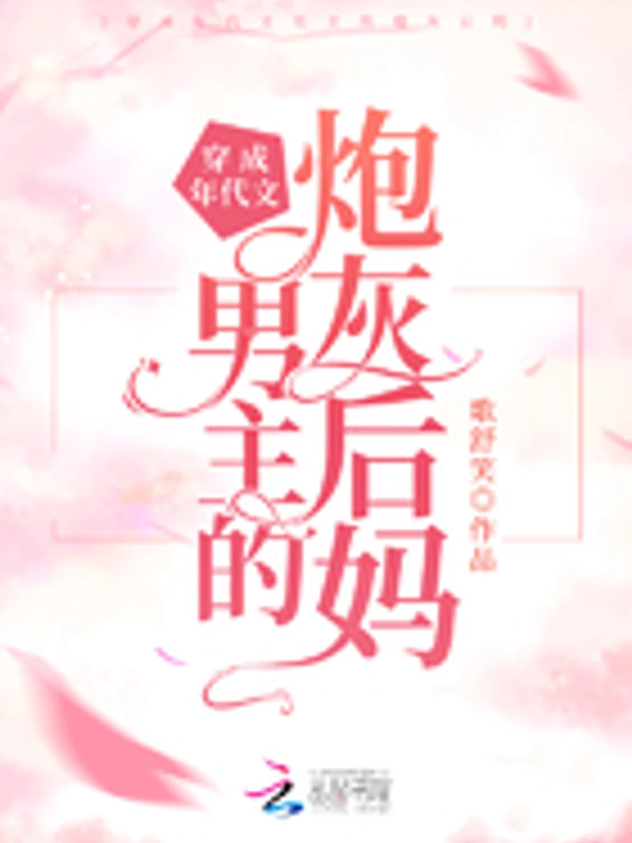 ปก เกิดใหม่เป็นแม่เลี้ยงตัวประกอบในนิยายย้อนยุค