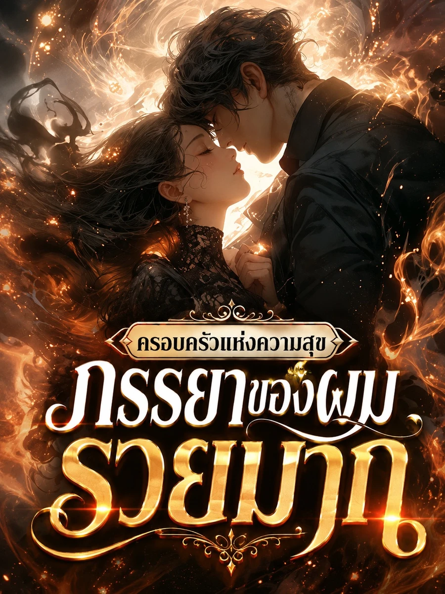 ปก (จบแล้ว)ภรรยาของผมรวยมาก