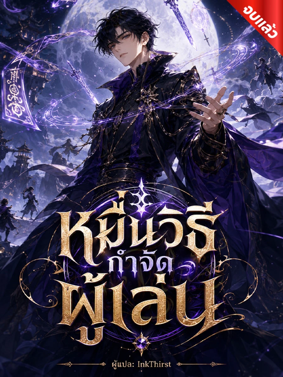 ปก หมื่นวิธีกําจัดผู้เล่น (จบ)