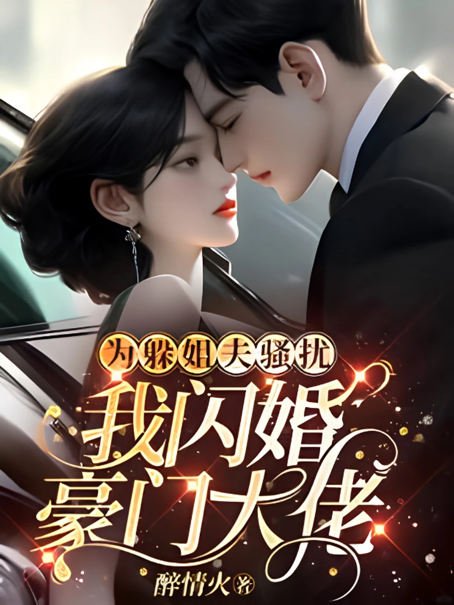 ปก วิวาห์สายฟ้าแลบ: หนีภัยพี่เขยร้าย ไปซบอกท่านประธาน