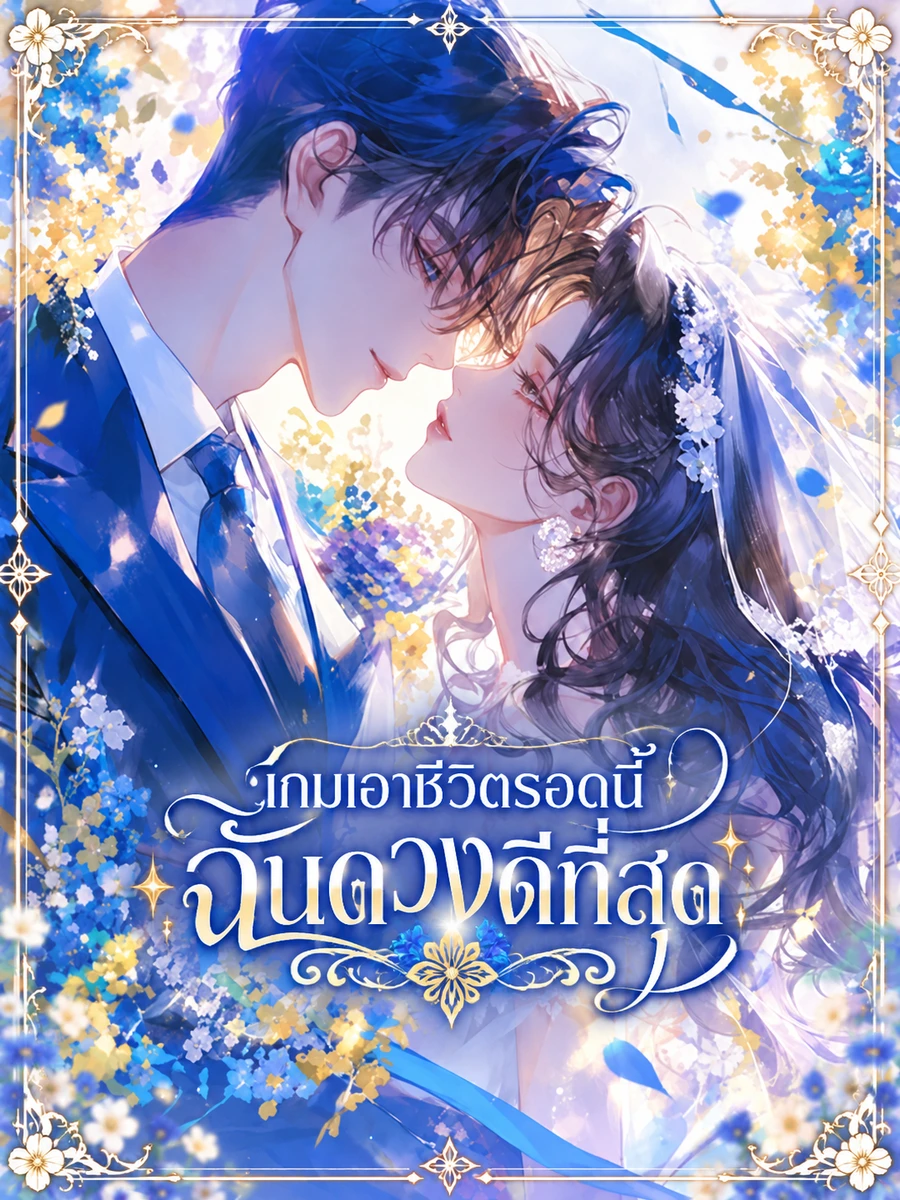 ปก เกมเอาชีวิตรอดนี้ ฉันดวงดีที่สุด