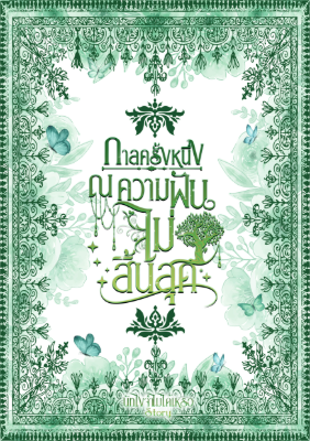 ปก กาลครั้งหนึ่ง ณ ความฝันไม่สิ้นสุด