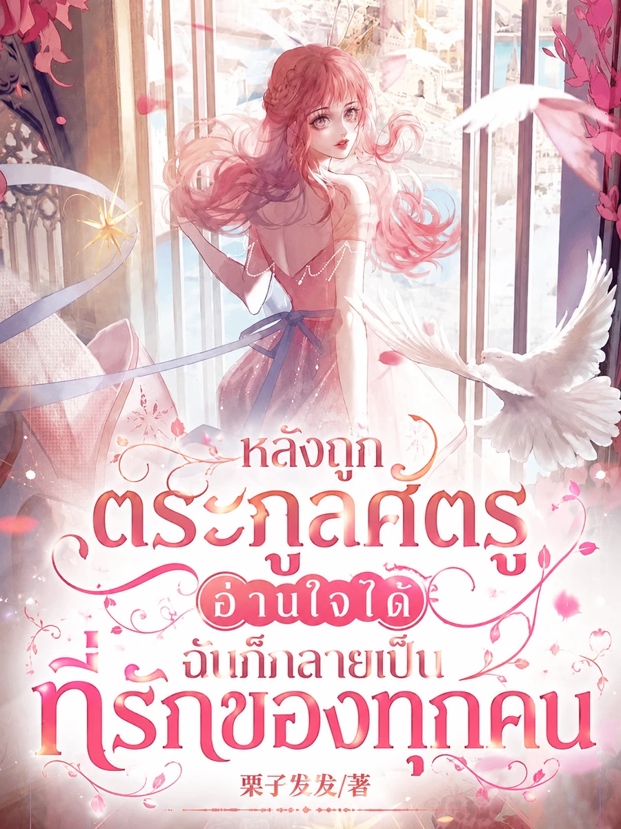 ปก "หลังถูกตระกูลศัตรูอ่านใจได้ ฉันก็กลายเป็นที่รักของทุกคน"